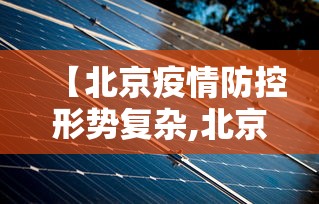 【北京疫情防控形势复杂,北京疫情状况】 【北京疫情防控形势复杂,北京疫情状况】