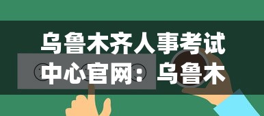 乌鲁木齐人事考试中心官网：乌鲁木齐人社局官网app