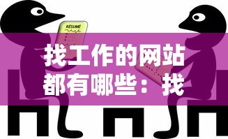 找工作的网站都有哪些:找工作的网站都有哪些? 找工作的网站都有哪些:找工作的网站都有哪些?