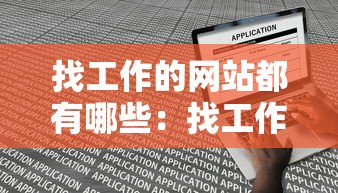 找工作的网站都有哪些:找工作的网站都有哪些? 找工作的网站都有哪些:找工作的网站都有哪些?