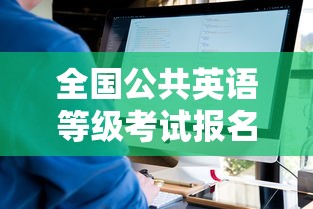 全国公共英语等级考试报名时间—（全国公共英语等级考试报名费）