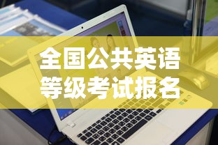 全国公共英语等级考试报名时间—（全国公共英语等级考试报名费）