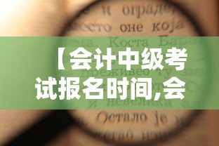 【会计中级考试报名时间,会计中级考试报名时间是什么时候?】