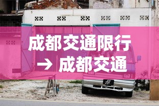 成都交通限行 → 成都交通限行区域规定 成都交通限行 → 成都交通限行区域规定