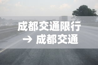 成都交通限行 → 成都交通限行区域规定 成都交通限行 → 成都交通限行区域规定