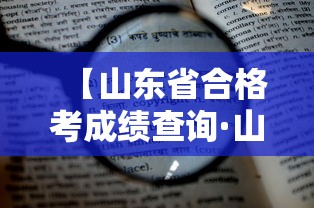 【山东省合格考成绩查询·山东省合格考成绩查询2026】 【山东省合格考成绩查询·山东省合格考成绩查询2026】