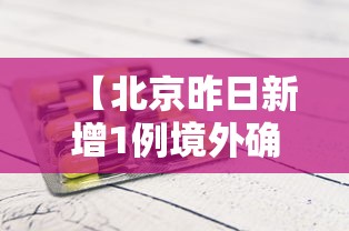 【北京昨日新增1例境外确诊,北京14日新增27例确诊情况】