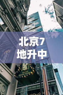 北京7地升中风险地区›北京地震风险 北京7地升中风险地区›北京地震风险