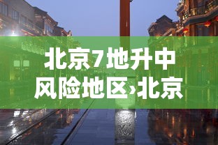 北京7地升中风险地区›北京地震风险 北京7地升中风险地区›北京地震风险