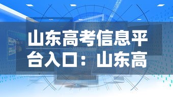 山东高考信息平台入口:山东高考入口官网 山东高考信息平台入口:山东高考入口官网