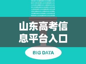 山东高考信息平台入口:山东高考入口官网 山东高考信息平台入口:山东高考入口官网