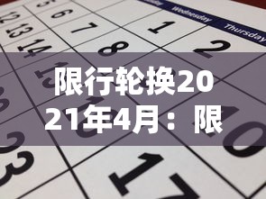 限行轮换2021年4月：限行轮换2026年