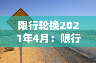 限行轮换2021年4月：限行轮换2026年