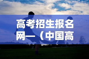 高考招生报名网—(中国高考招生网) 高考招生报名网—(中国高考招生网)