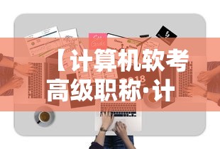 【计算机软考高级职称·计算机软考高级职称报名时间】 【计算机软考高级职称·计算机软考高级职称报名时间】
