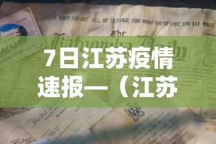 7日江苏疫情速报—（江苏疫情最新2020今天）
