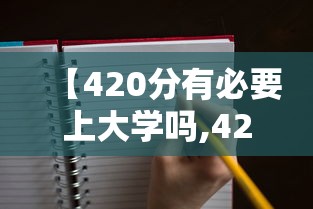 【420分有必要上大学吗,420分能报考哪些大学】