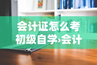 会计证怎么考初级自学›会计证怎么考 会计证怎么考初级自学›会计证怎么考
