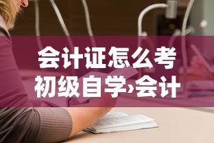 会计证怎么考初级自学›会计证怎么考 会计证怎么考初级自学›会计证怎么考