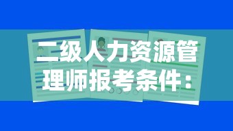 二级人力资源管理师报考条件：二级人力资源管理师是什么职称