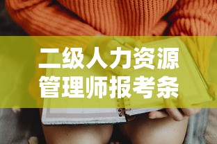 二级人力资源管理师报考条件：二级人力资源管理师是什么职称