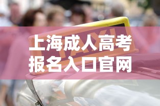 上海成人高考报名入口官网›上海成人高考招生办官网