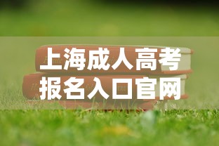 上海成人高考报名入口官网›上海成人高考招生办官网