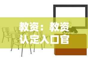 教资：教资认定入口官网