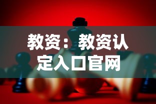 教资：教资认定入口官网