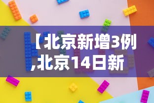 【北京新增3例,北京14日新增27例确诊情况】
