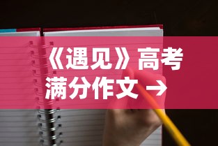 《遇见》高考满分作文 → 高考满分作文以小见大 《遇见》高考满分作文 → 高考满分作文以小见大