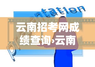云南招考网成绩查询›云南招考网入口 云南招考网成绩查询›云南招考网入口