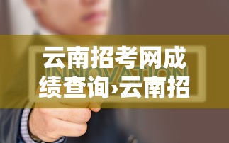 云南招考网成绩查询›云南招考网入口 云南招考网成绩查询›云南招考网入口