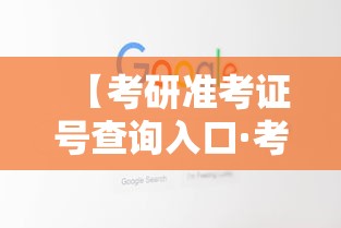 【考研准考证号查询入口·考研准考证号查询入口安徽财经大学】 【考研准考证号查询入口·考研准考证号查询入口安徽财经大学】