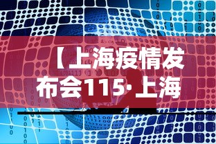 【上海疫情发布会115·上海疫情发布会116】 【上海疫情发布会115·上海疫情发布会116】