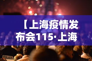 【上海疫情发布会115·上海疫情发布会116】 【上海疫情发布会115·上海疫情发布会116】