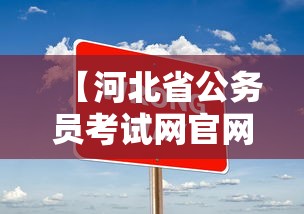 【河北省公务员考试网官网报名入口·河北省公务员考试网官网职位表】