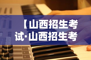 【山西招生考试·山西招生考试网学业水平考试考生网上服务平台成绩查询】