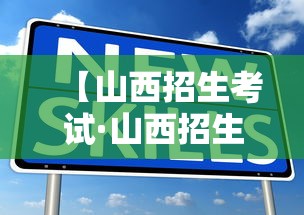 【山西招生考试·山西招生考试网学业水平考试考生网上服务平台成绩查询】