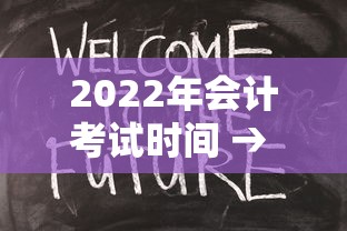 2022年会计考试时间 → 2022年会计题库 2022年会计考试时间 → 2022年会计题库