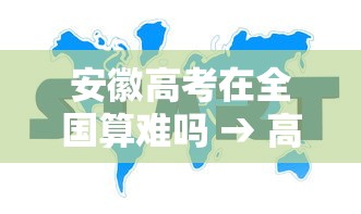 安徽高考在全国算难吗 → 高考最难的三个省份 安徽高考在全国算难吗 → 高考最难的三个省份