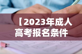 【2023年成人高考报名条件·2023年成人高考政策】