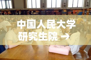 中国人民大学研究生院 → 中国人民大学研究生院 刘宇 中国人民大学研究生院 → 中国人民大学研究生院 刘宇