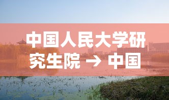 中国人民大学研究生院 → 中国人民大学研究生院 刘宇 中国人民大学研究生院 → 中国人民大学研究生院 刘宇