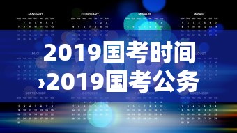 2019国考时间›2019国考公务员面试时间