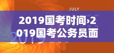 2019国考时间›2019国考公务员面试时间