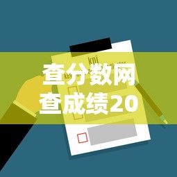 查分数网查成绩2022—(查分数网查成绩小学) 查分数网查成绩2022—(查分数网查成绩小学)