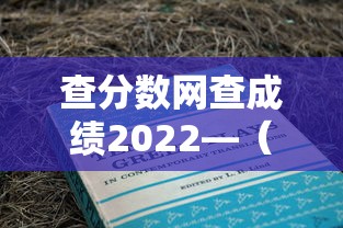查分数网查成绩2022—(查分数网查成绩小学) 查分数网查成绩2022—(查分数网查成绩小学)
