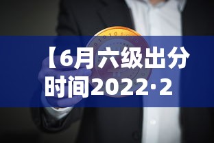 【6月六级出分时间2022·2022年六月六级查分时间】