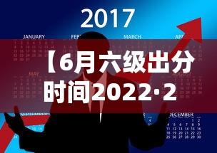 【6月六级出分时间2022·2022年六月六级查分时间】
